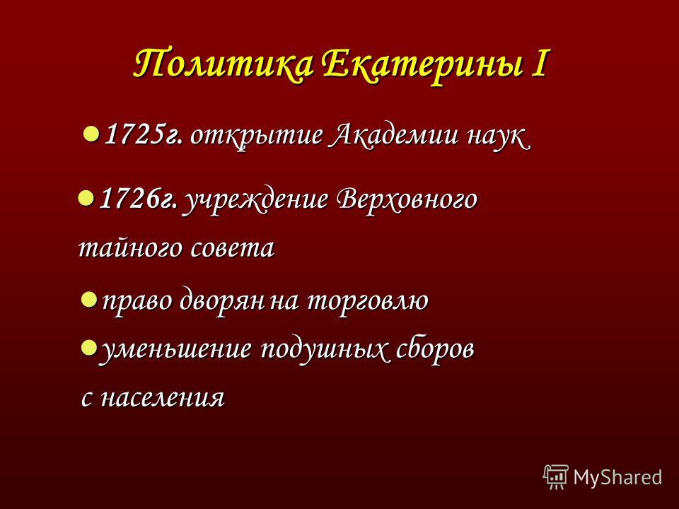 Внешняя политика екатерины 1 презентация