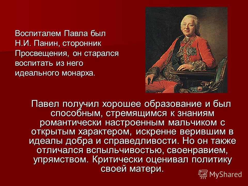 Внутренняя политика 18 века. Личность Павла 1. Внешняя политика императора Павла i. Внутренняя политика императора Павла i. Личность императора Павла 1.