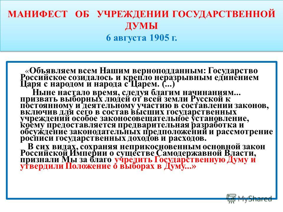 Манифест от 6 августа 1905 г.. Манифест 6 августа 1905 года. Манифест об учреждении государственной Думы 1905. Манифест о созыве государственной Думы.