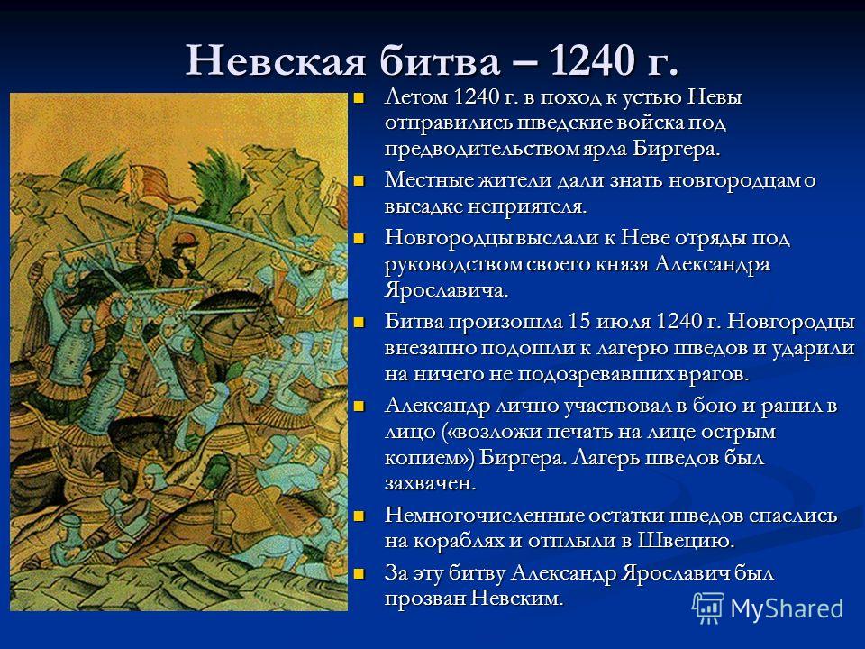 Причины сражения. Невская битва кратко. Невская битва 1240 кратко описать. Сообщение на тему Невская битва 1240. Невская битва 1240 кратко.