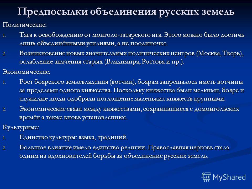 Предпосылки и условия объединения русских земель. Причины объединения русских земель. Предпосылки объединения русских земель. Предпосылки и причины объединения русских земель. Основные предпосылки объединения русских земель.