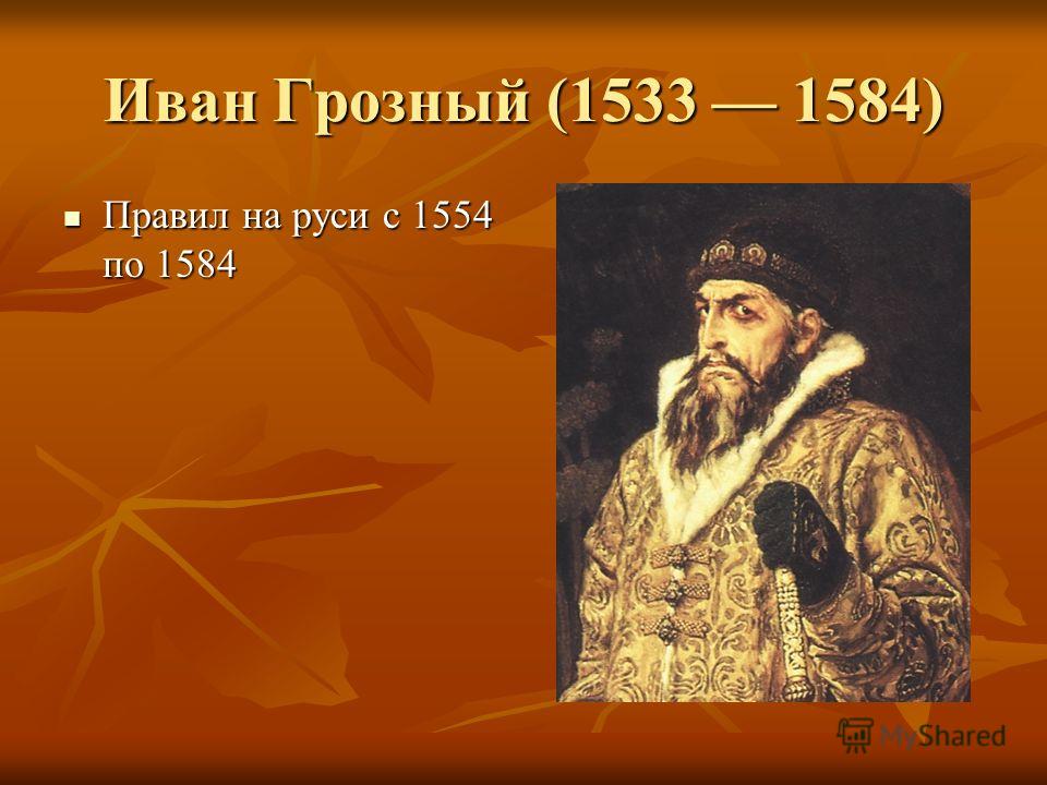 Название правления ивана грозного. 1533-1584 Гг. правление Ивана Грозного.