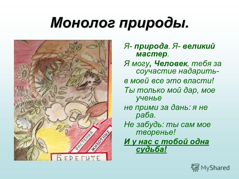 Монологи персонажей