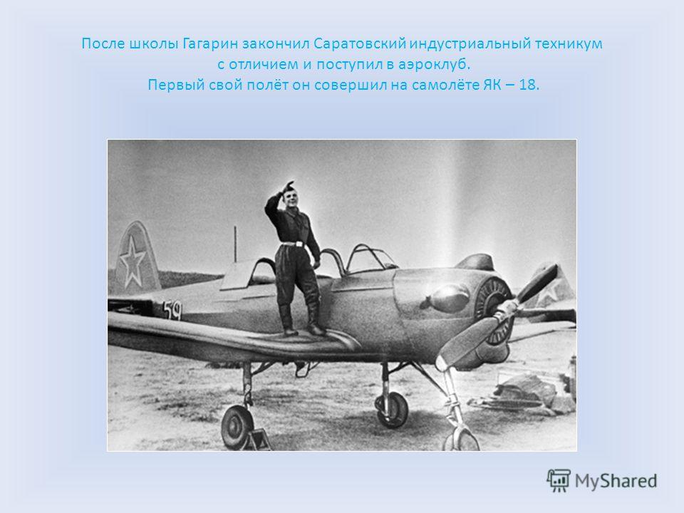 Первый самолет юрия гагарина. Гагарин на як 18. Як 18 на котором летал Гагарин. Самолет як-18 Гагарина.