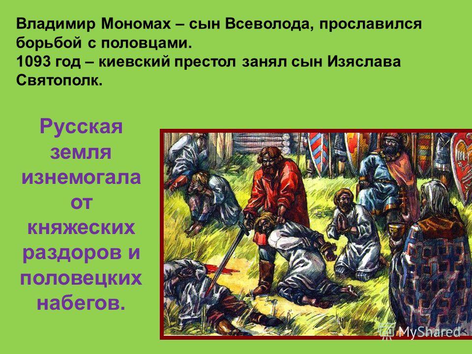 Какое государство совершило нападение кто стоял. Походы против Половцев Владимира Мономаха.