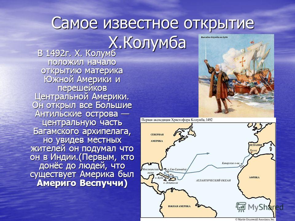 Какую страну открыли первой. Открытие Христофора Колумба в 1492 году. Путешествие Христофора Колумба 1492.