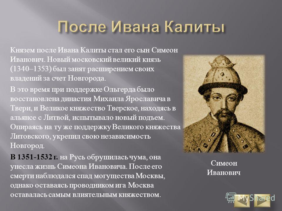 Пришло время ивана калиты объясните смысл. Симеон Иванович гордый (1340 – 1353). Симеон гордый сын Ивана Калиты. Князь Симеон гордый.
