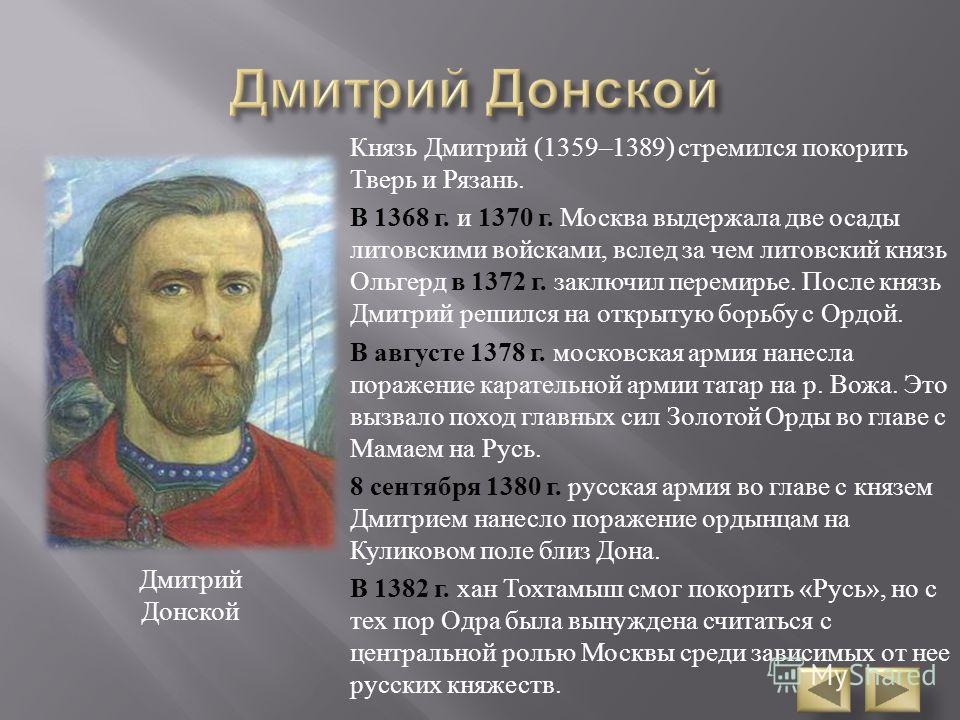 Исторически любой. Дмитрий Донской с6. Дмитрий Иванович Донской события. Дмитрий Донской 5 класс. Московский князь Дмитрий Донской основные события.