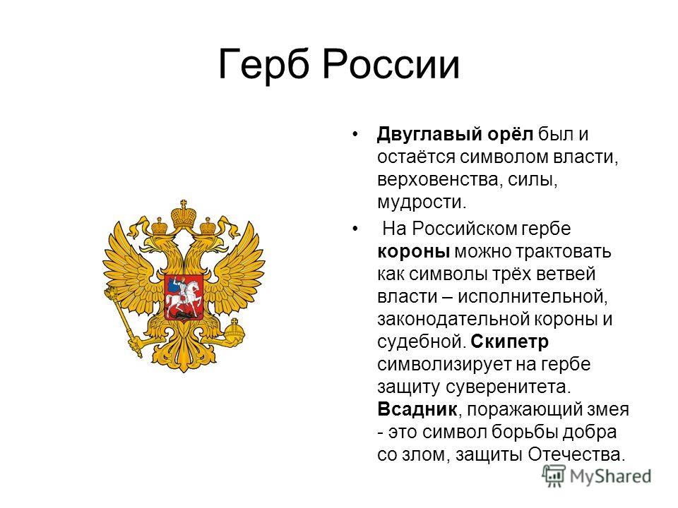 Что означает изображение на гербе россии