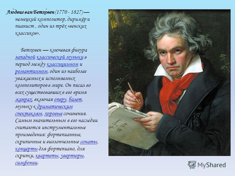 Произведения классики музыки. Венская классическая школа л Бетховен. Бетховен 1770.