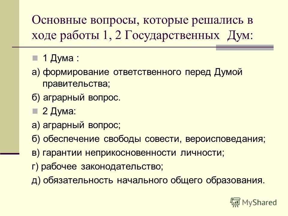 Какие вопросы вышли на первый план в 1 и 2 думе