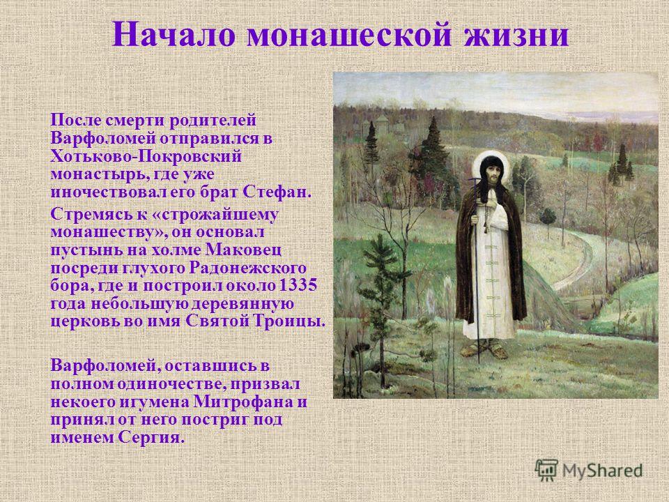 Сергиев радонежский биография. Житие Сергия Радонежского Сергиев Посад. Биография Сергея Радонежского. Преподобный Сергий в юности отрок Варфоломей. Энциклопедия о Сергии Радонежском.