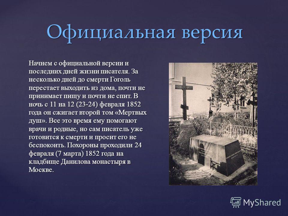 Тайны жизни гоголя. Последние годы Гоголя. Сообщение о Гоголе смерть.