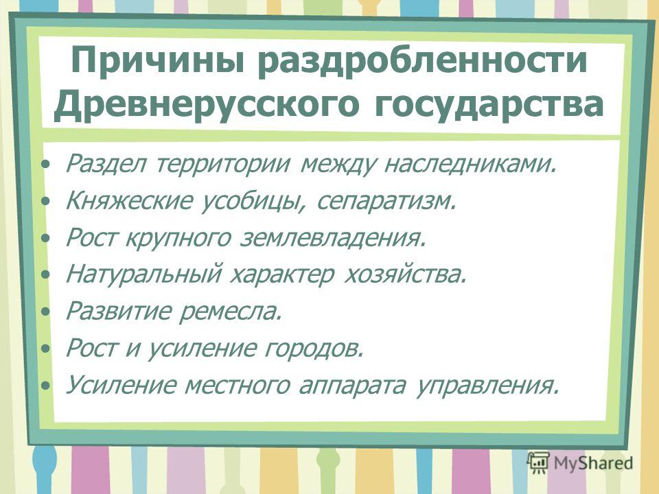 Какие причины раздробления древнерусского государства выдвигает на первый план историк