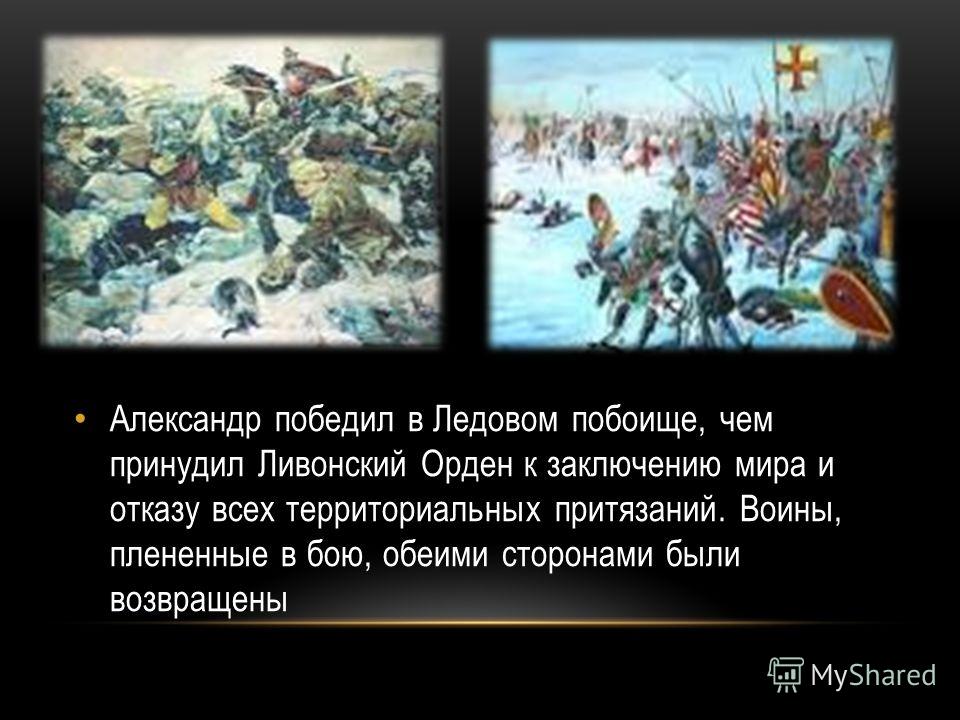 Битва на Чудском озере 1242 год Ледовое побоище. Итоги сражения ледового побоища