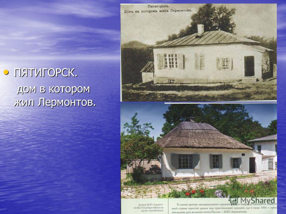 Где родился лермонтов. Домик Михаила Юрьевича Лермонтова в Пятигорске. Михаил Юрьевич Лермонтов дом. Пятигорск 1841 домик Лермонтова. Михаил Юрьевич Лермонтов дом где родился.