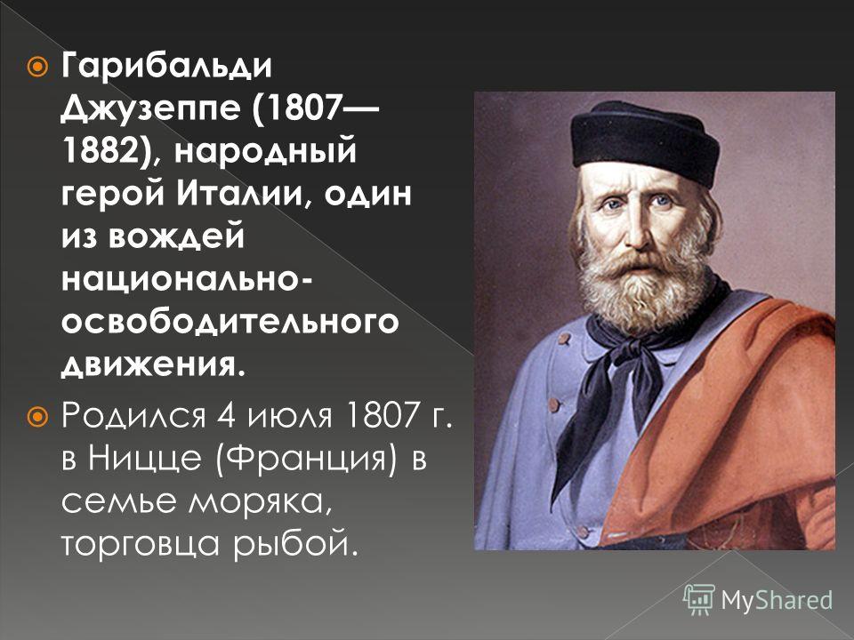 Италия гарибальди. Джузеппе Гарибальди краткая биография. Джузеппе Гарибальди презентация. Национальные герои итальянского народа. Джузеппе Гарибальди семья.