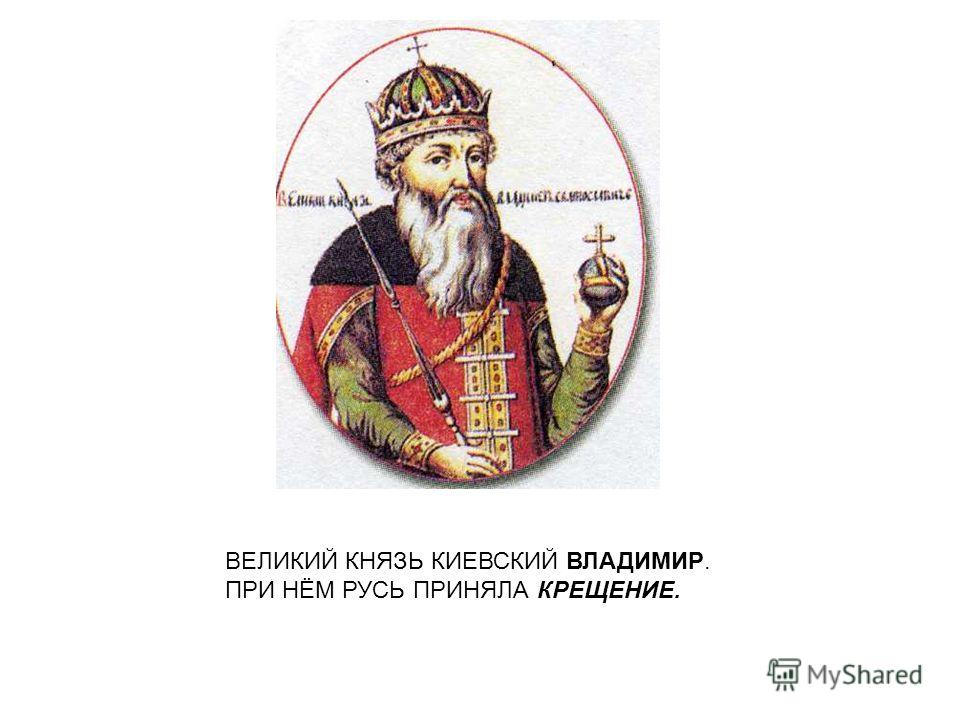 Внутренняя политика киевского князя в 1019 1054. Князь Киевский.