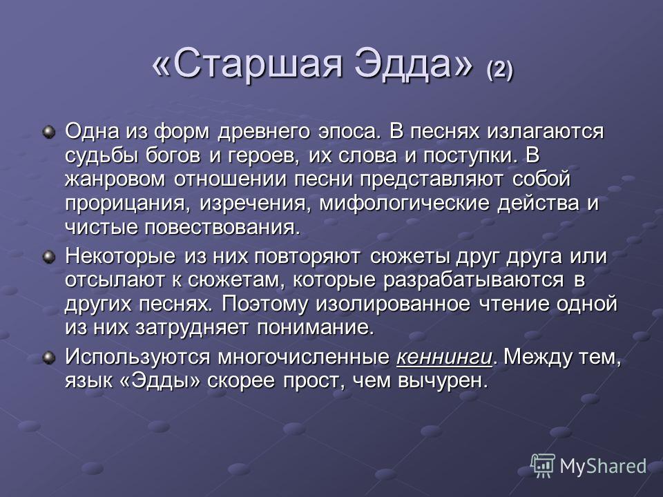 Содержание младший. Старшая Эдда. Старшая Эдда презентация. Памятник старшая Эдда. Старшая Эдда эпос.