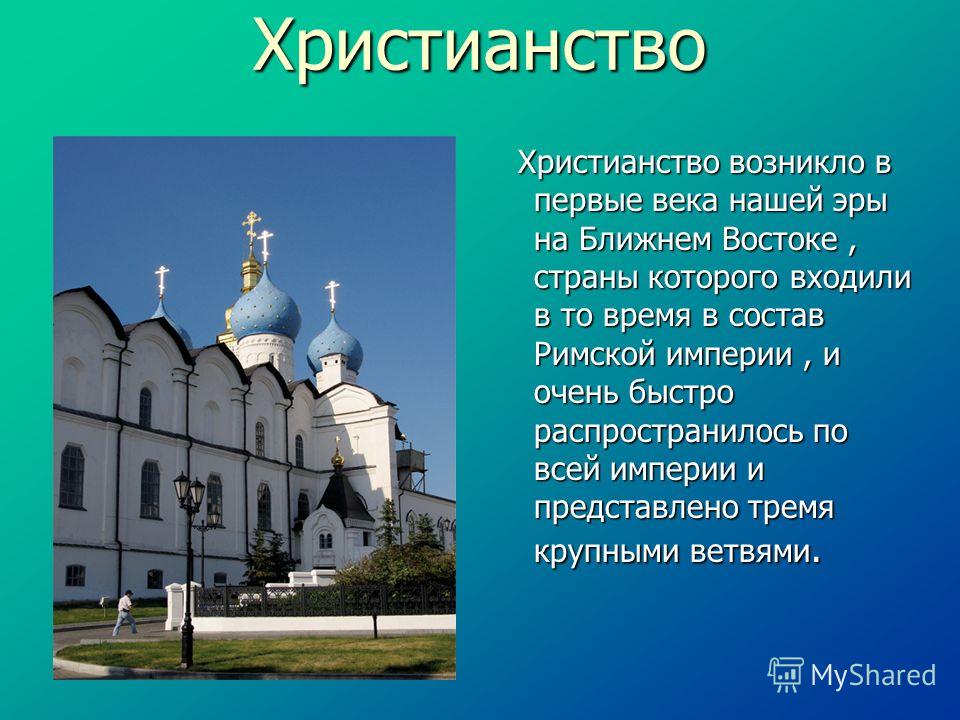 Краткое сообщение о любом. Сообщение о христианстве. Христианство презентация. Христианство кратко. Христианство религия презентация.