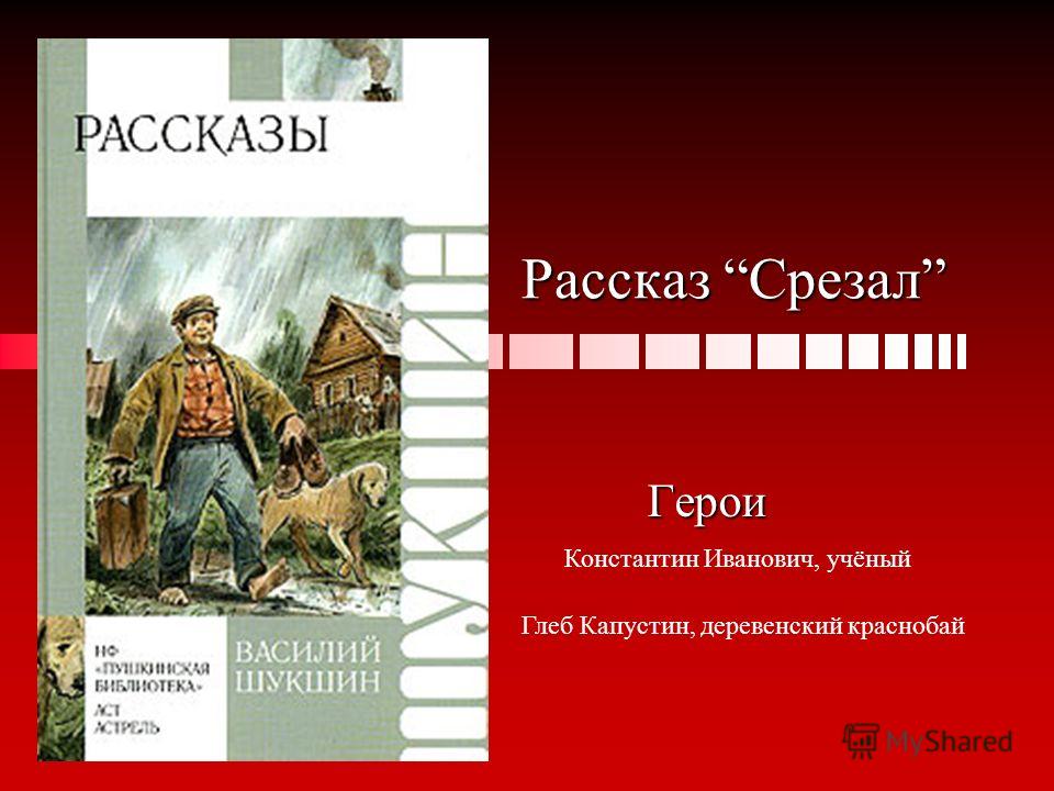 Шукшин читать. Глеб Капустин Шукшин. Срезал Василий Шукшин книга. Рассказ срезал. Рассказ Шукшина срезал.