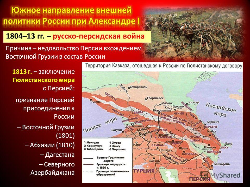 Кавказ какое направление. Причины русско-иранской войны 1804-1813.