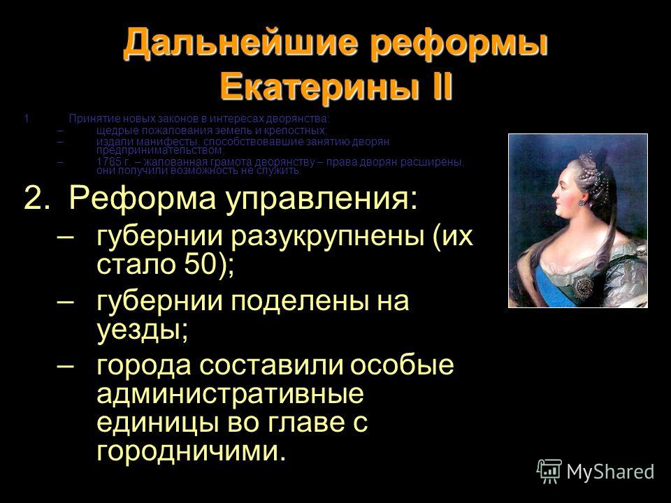 3 реформы екатерины ii