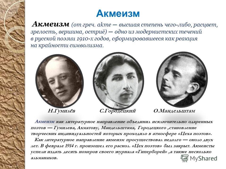 Акмеизм авторы. Гумилев акмеист. Акмеизм поэты. Гумилев акмеизм. Мандельштам акмеизм.