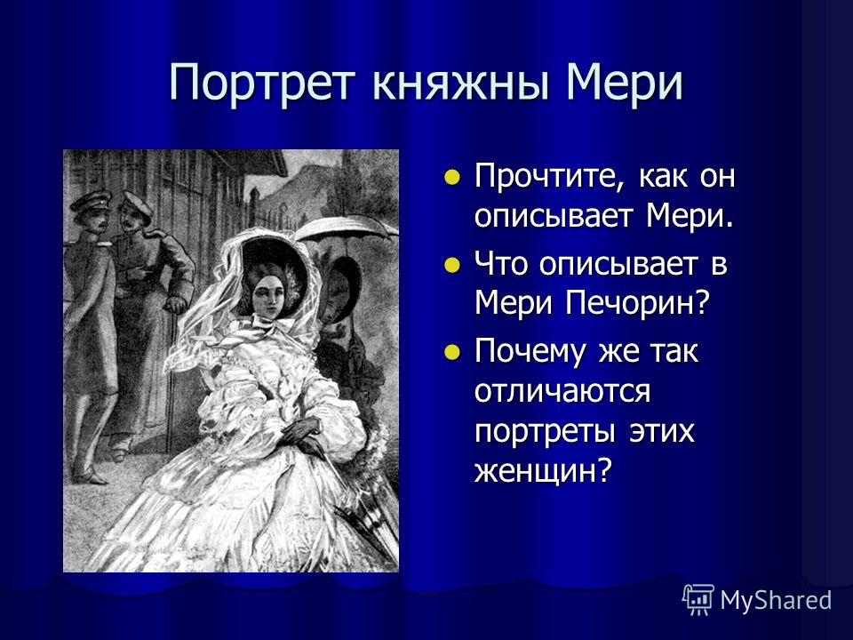 План княжна мери герой нашего времени