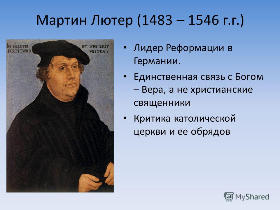 Составьте исторический портрет м лютера по примерному плану основные вехи биографии личные качества