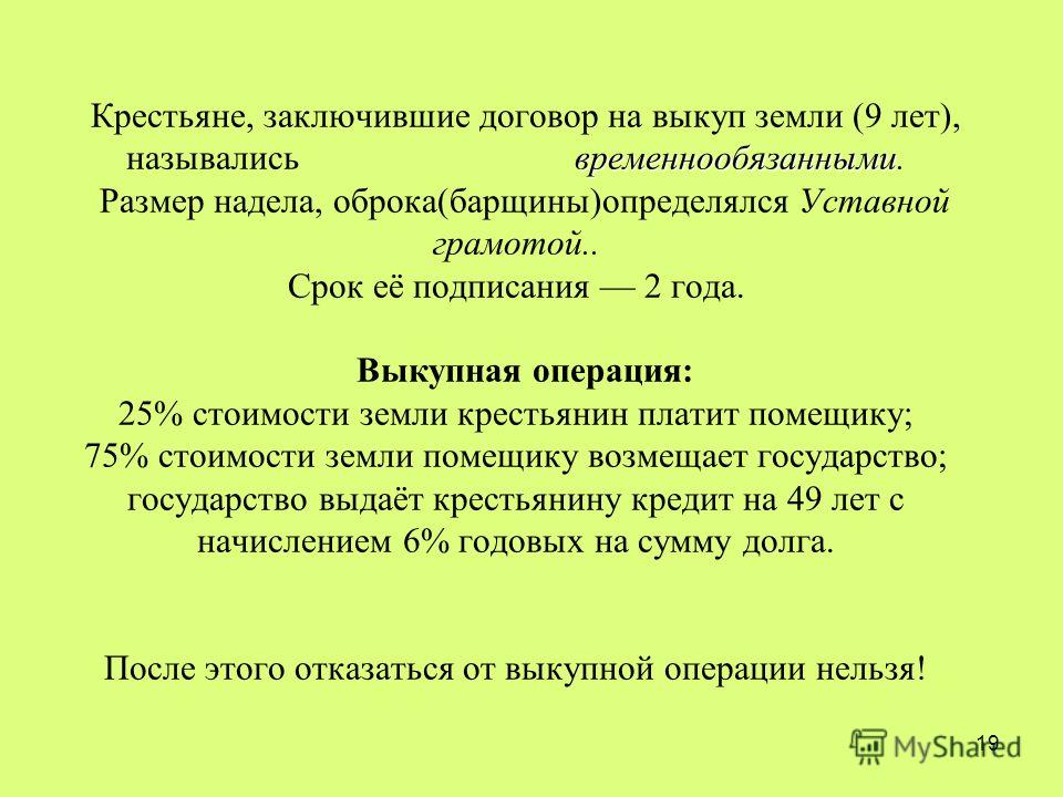 Когда согласно данному отрывку временнообязанные