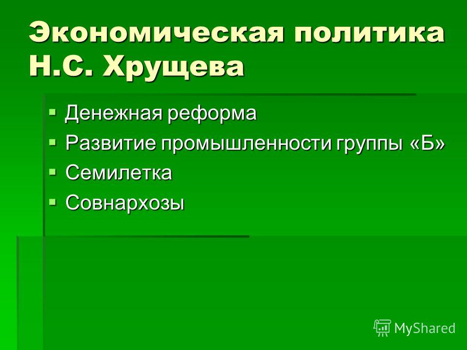 Политика хрущева в экономике страны. Экономическая политика Хрущева. Экономика при Хрущеве кратко. Экономическая политика Хрущева кратко. Хозяйственная политика Хрущева.