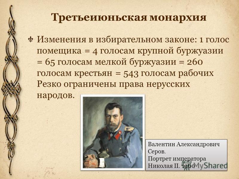 Третьеиюньская монархия презентация