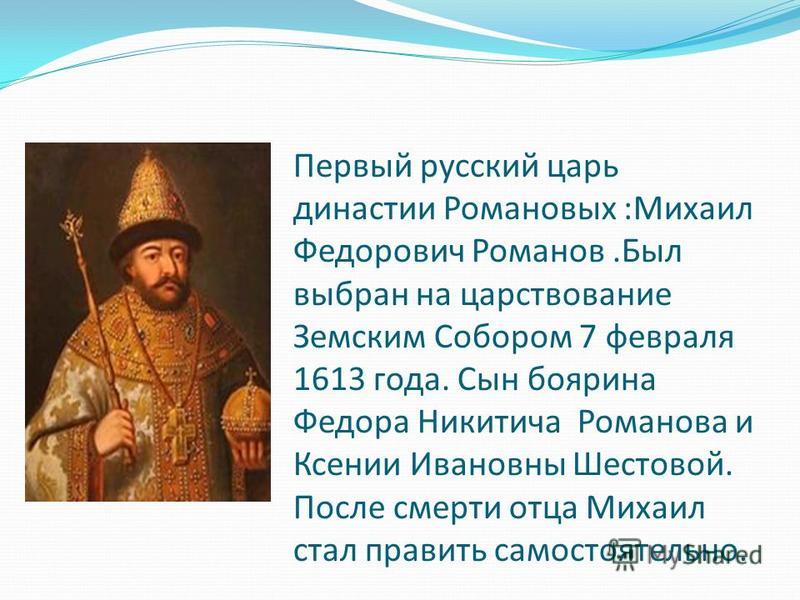 Основатель царской династии. Сын царя Михаила Федоровича Романова.
