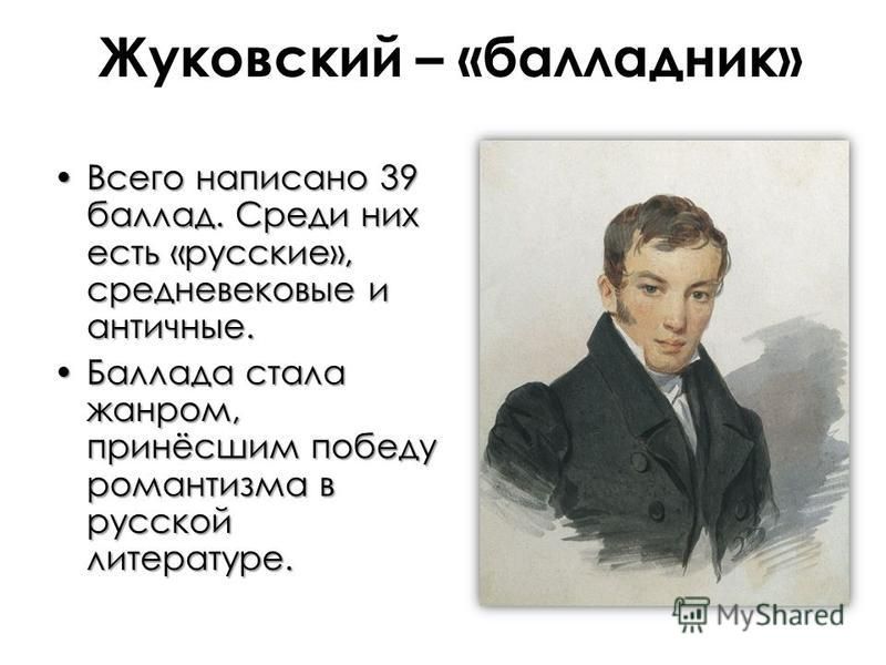 Жуковский написал произведение