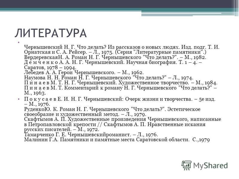 Что делать краткое содержание чернышевский по главам. Чернышевский произведения. Произведения Чернышевского список. Таблица жизнь и творчество Чернышевского.