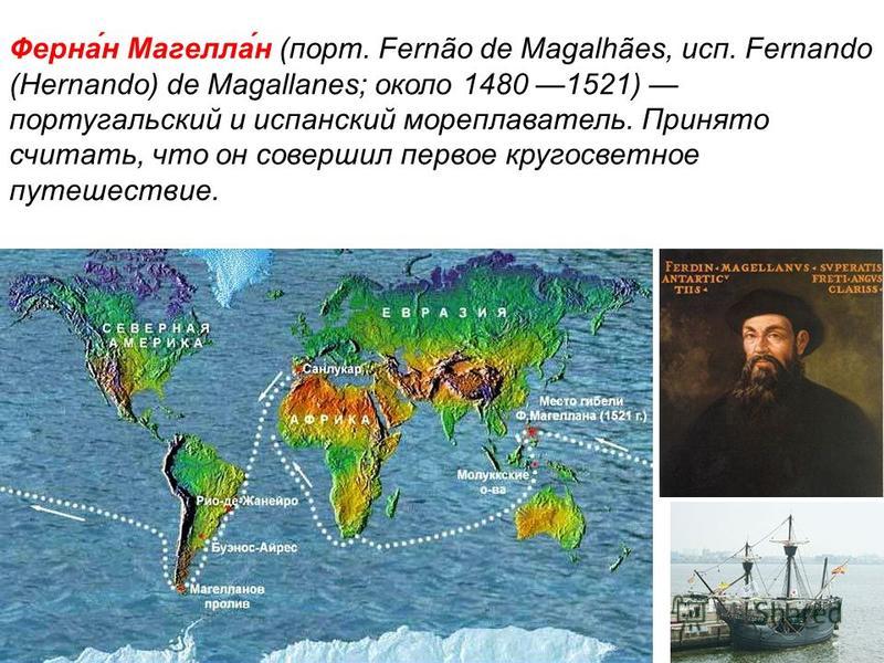 Фернан магеллан карта. Маршрут экспедиции Фернана Магеллана. Фернан Магеллан 1519. Фернан Магеллан маршрут. Маршрут путешествия Фернана Магеллана 1519-1522.