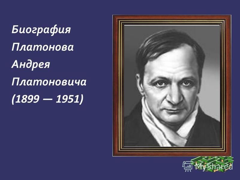 Интересные факты о платонове 5 класс