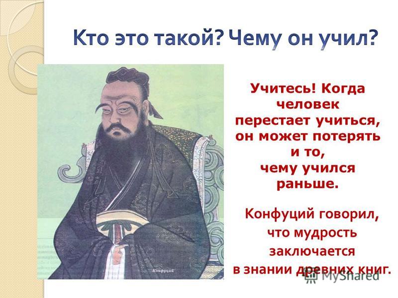 Конфуций про работу. Конфуций.