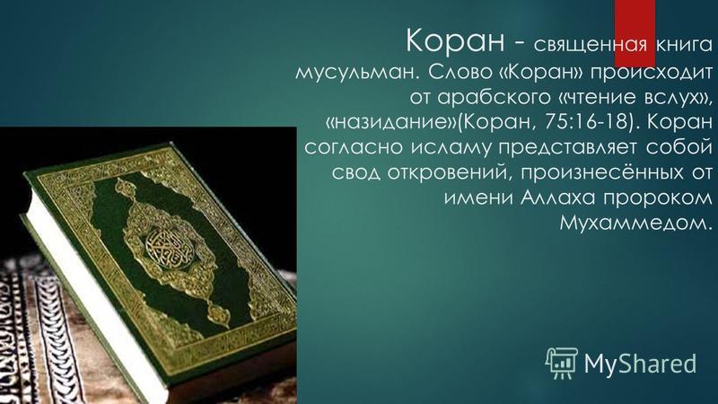 Читать про коран. Коран Священная книга мусульман. Коран книга Священные книги. Название священной книги Ислама. Сообщение о священной книге мусульман.