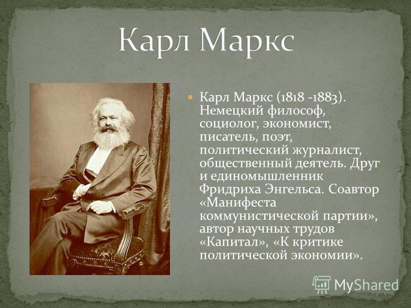 Биография маркса кратко. Философия Маркса кратко.