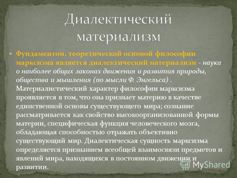 Принципы английского материализма