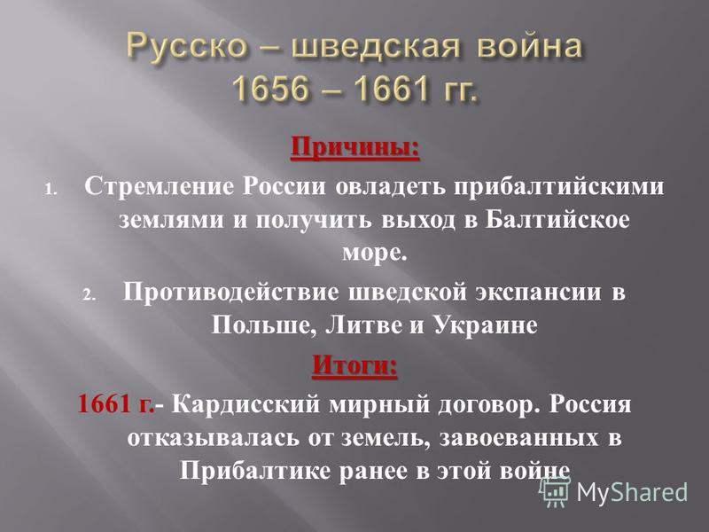 Русско шведская война 1656 1658 карта егэ