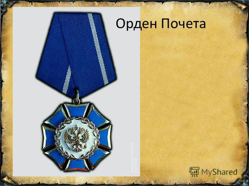 Орден почета