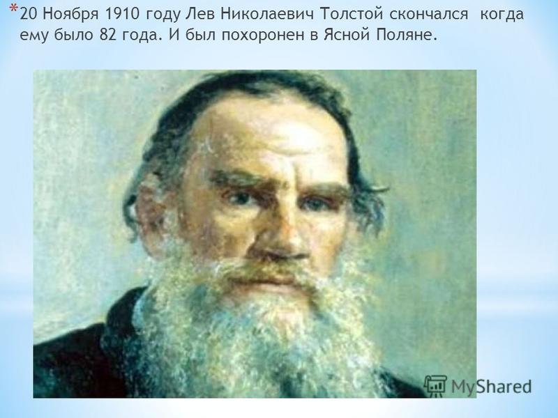 Толстой лев николаевич родственники. Лев Николаевич толстой 1828 1910. Когда родился Лев Николаевич толстой. Толстой биография смерть.