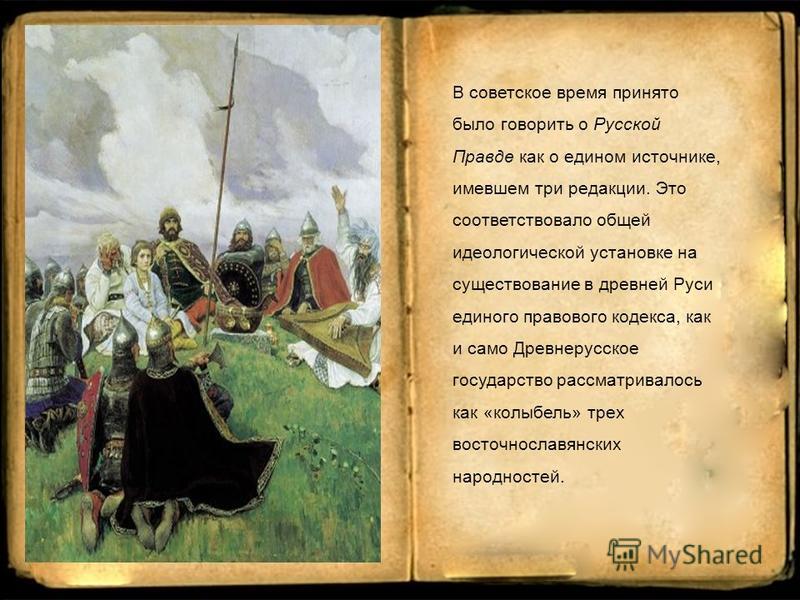 В русской правде упоминается. Русская правда памятник. Русская правда картинки для презентации. Русская правда» - памятник законодательства 11-12. «Русской правде» (1016).