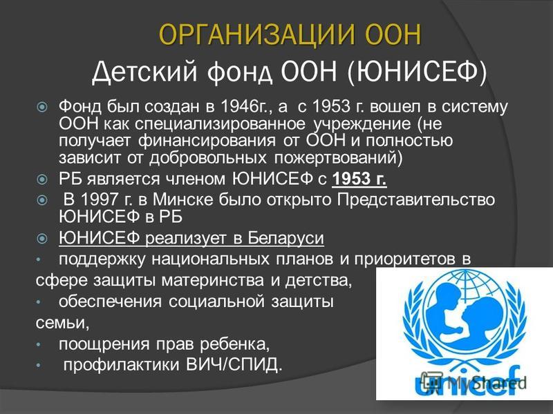 Россия в организации оон. Фонд организации Объединенных наций (ЮНИСЕФ. Организация ООН. Всемирная организация ООН. ООН презентация.