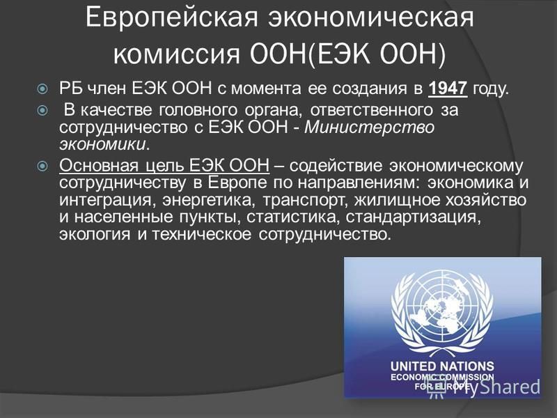 Экономические комиссии оон. Состав ООН В 1945. Европейская экономическая комиссия ООН (ЕЭК). Международные организации ООН. Структура ООН.