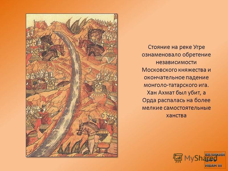 2 стояние на угре. Хан Ахмат на реке Угре. Ахмат стояние на Угре. Стояние на реке Угре фреска.