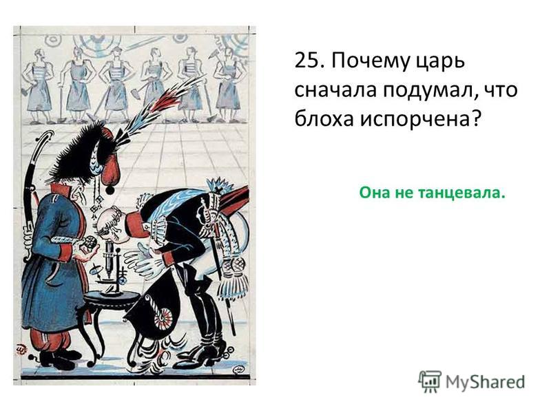 Пересказ сказки левша. Почему царь сначала подумал что блоха испорчена. Блоха Левша. Царь и блоха. Почему царь сначала подумал что блоха испорчена Левша.